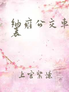 纳雍公交车时刻表