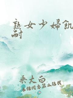 熟女少妇饥渴难耐 熟女少妇饥渴难耐