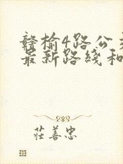赣榆4路公交车最新路线和时间表