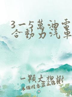 3一5万油电混合动力汽车