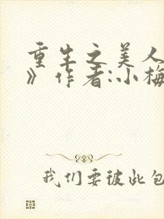 重生之美人事君》作者:小梅花/青灯