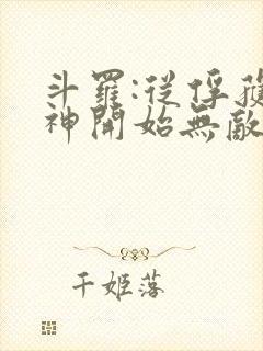 斗罗:从俘获女神开始无敌 txt全本
