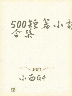 500短篇小说合集