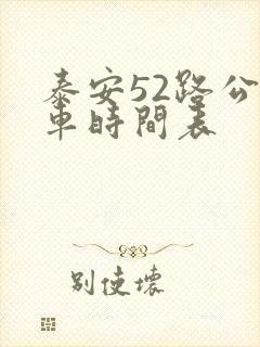 泰安52路公交车时间表