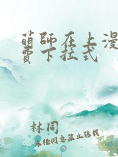 萌师在上漫画免费下拉式 萌师在上漫画免费下拉式