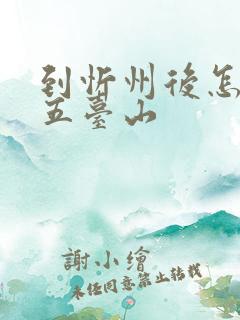 到忻州后怎么去五台山