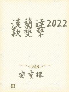 汉兰达2022款双擎