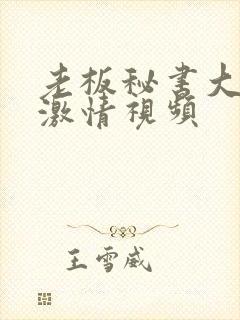 老板秘书大尺度激情视频