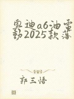 奥迪a6油电混动2025款落地多少钱