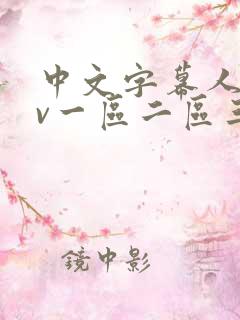 中文字幕人妻av一区二区三区国产av 中文字幕人妻av一区二区三区国产av