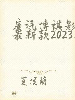 广汽传祺影豹r最新款2023版