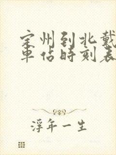 定州到北戴河火车站时刻表
