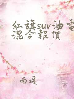 红旗suv油电混合报价