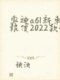 奥迪a6l新车报价2022款45