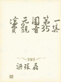 沧元图第一季免费观看35集
