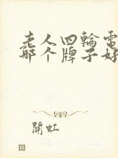 老人四轮电动车哪个牌子好 老人四轮电动车哪个牌子好