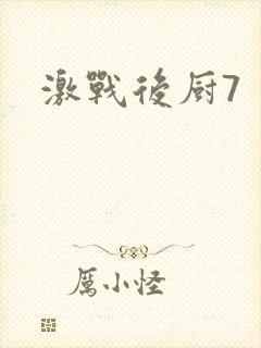 激战后厨7