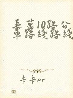 长葛10路公交车路线路线