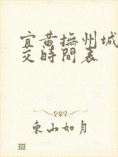 宜黄抚州城际公交时间表