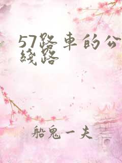 57路车的公交线路