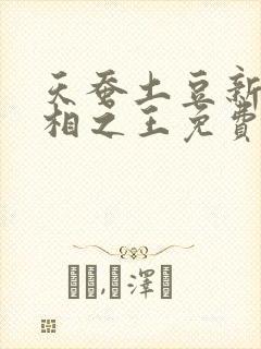 天蚕土豆新书万相之王免费阅读 天蚕土豆新书万相之王免费阅读