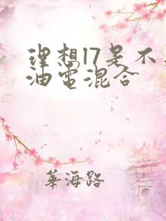 理想l7是不是油电混合