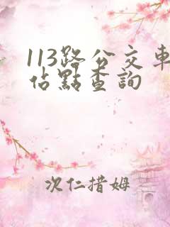 113路公交车站点查询