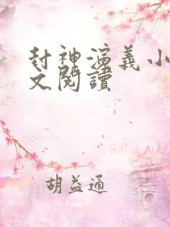 封神演义小说全文阅读