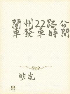开州22路公交车发车时间表