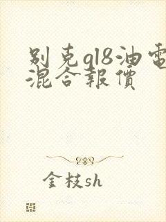 别克gl8油电混合报价