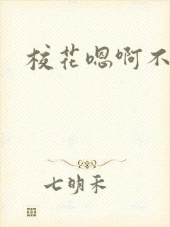 校花嗯啊不要