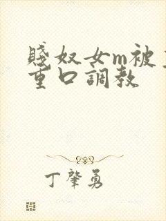贱奴女m被主人重口调教