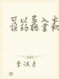可以导入本地小说的听书软件