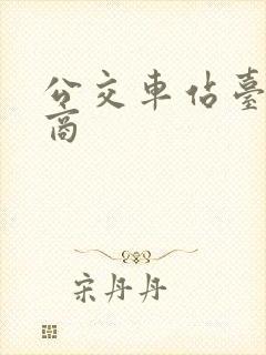 公交车站台制造商