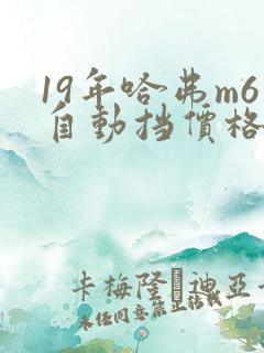 19年哈弗m6自动挡价格