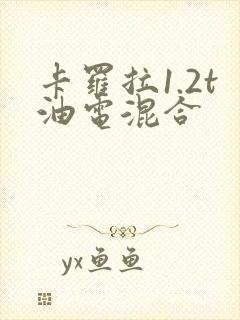 卡罗拉1.2t油电混合