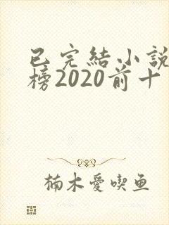 已完结小说排行榜2020前十名