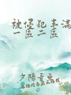 被侵犯丰满人妻一区二区