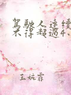 驾驶人连续驾驶不得超过4小时休息多久
