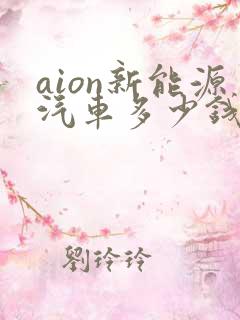 aion新能源汽车多少钱