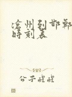 沧州到邯郸火车时刻表 沧州到邯郸火车时刻表