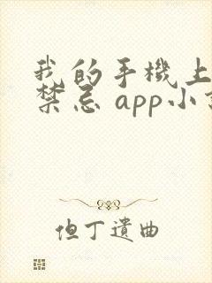 我的手机上全是禁忌 app小说作者