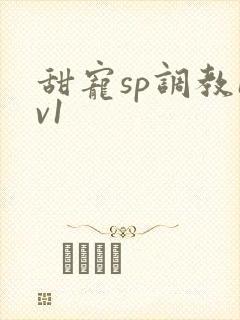 甜宠sp调教1v1