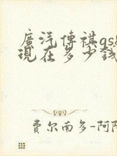 广汽传祺gs8现在多少钱