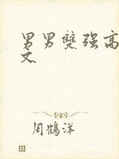 男男双强高h爽文