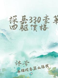 探岳330豪华四驱价格