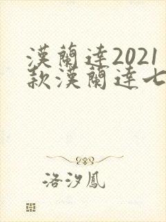 汉兰达2021款汉兰达七座油电混合多少钱 汉兰达2021款汉兰达七座油电混合多少钱