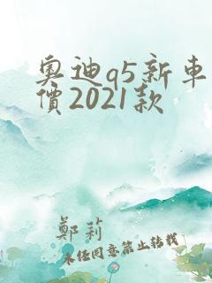 奥迪q5新车报价2021款