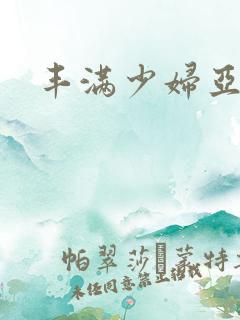 丰满少妇亚洲