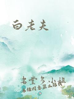 白老夫